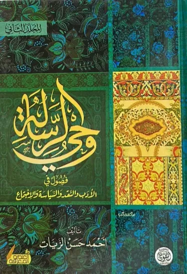 صورة وحي الرسالة